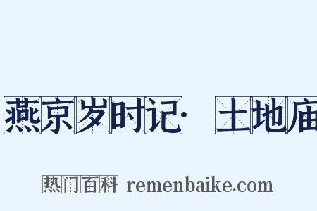 燕京岁时记·土地庙是什么意思的图片